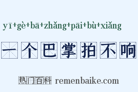 一个巴掌拍不响是什么意思的图片